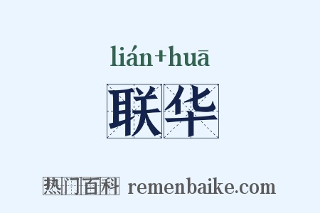 联华是什么意思的图片